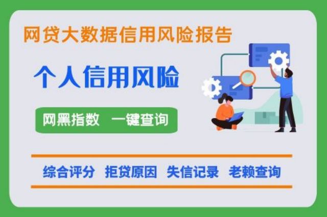 网贷征信快速查询系统  贝尖速查 网贷信用 网贷大数据 网贷黑名单 第1张